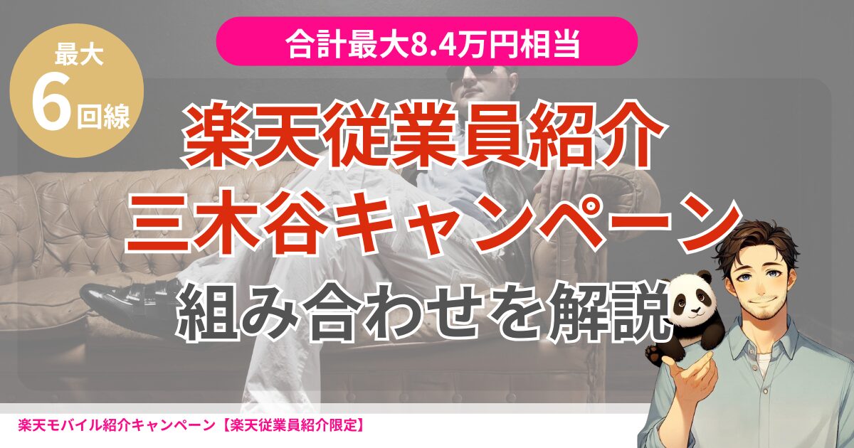 楽天モバイル従業員紹介キャンペーンと三木谷キャンペーンの組み合わせを解説