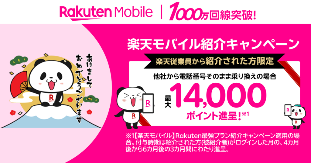 楽天モバイル従業員紹介キャンペーン