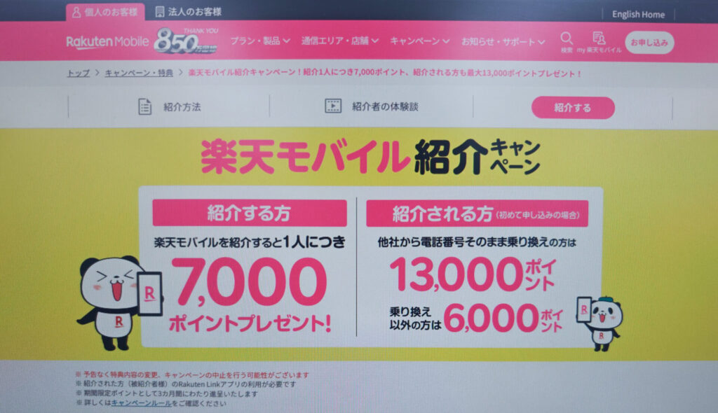 楽天モバイル紹介キャンペーン