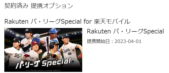 契約済み 提携オプション
Rakuten パ・リーグSpecial for 楽天モバイル