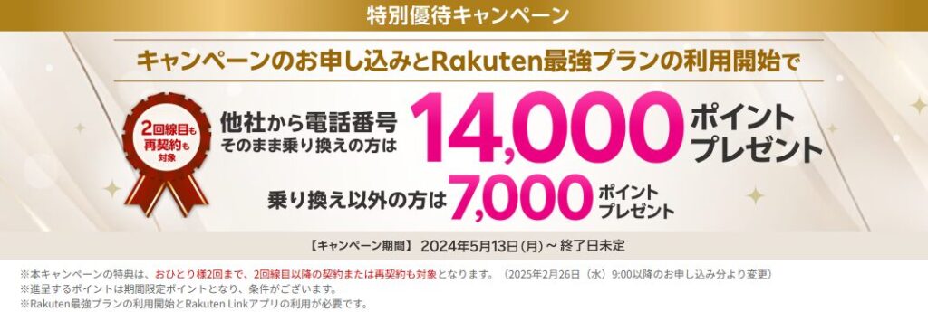 楽天モバイル特別優待キャンペーン