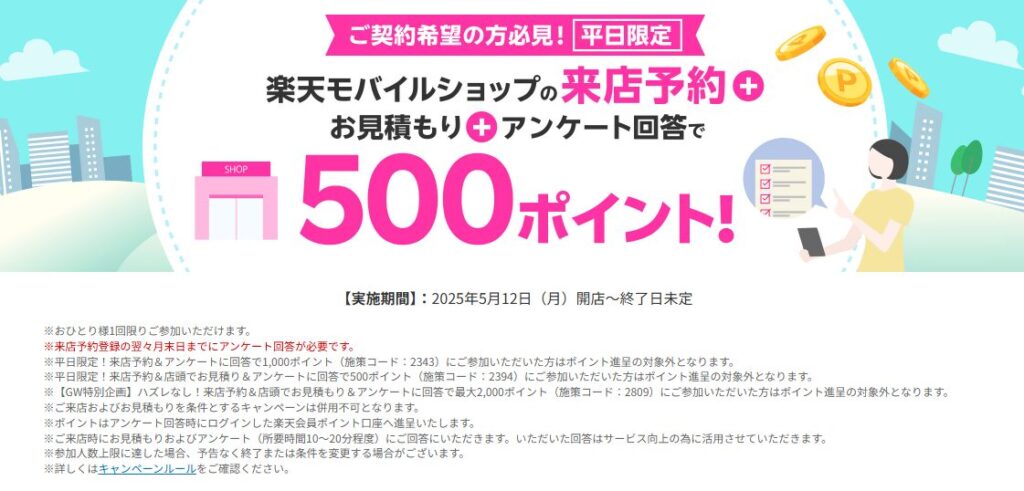 平日限定!来店予約&店頭でお見積もり&アンケートに回答で500ポイント