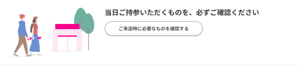 当日ご持参いただくものを、必ずご確認ください
