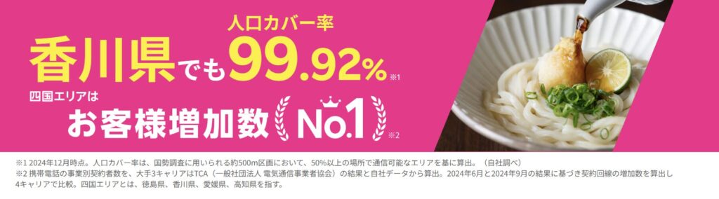 香川県の人口カバー率99%