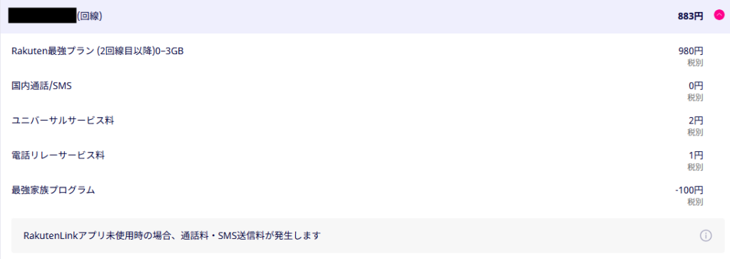 楽天モバイル請求明細