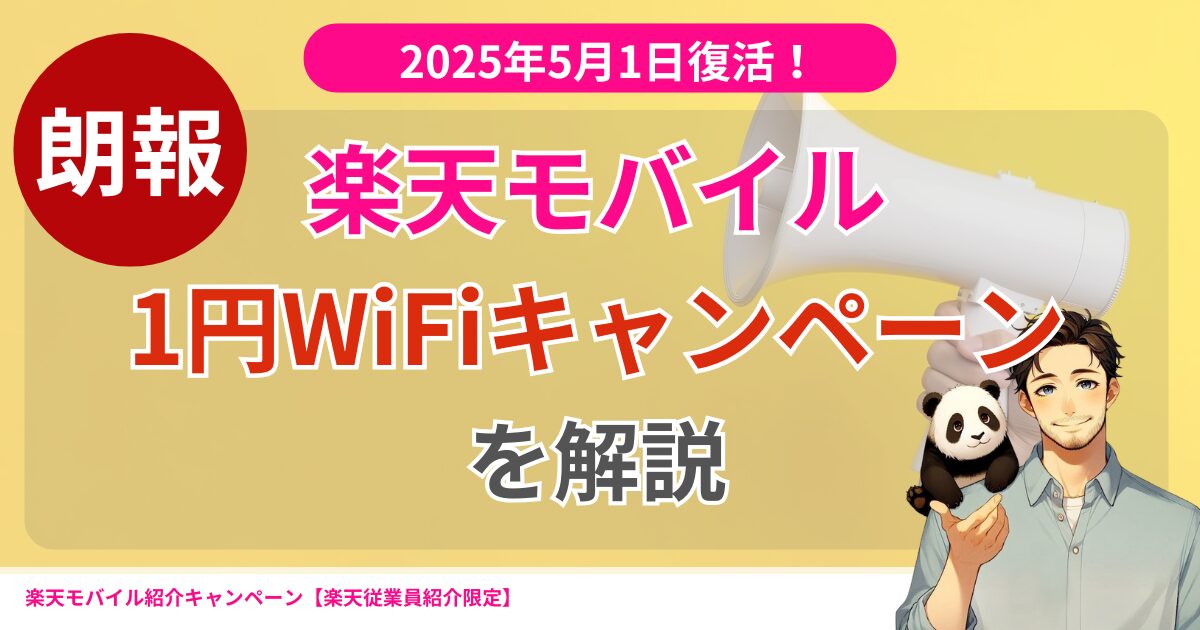 楽天モバイル1円ルーター購入キャンペーン