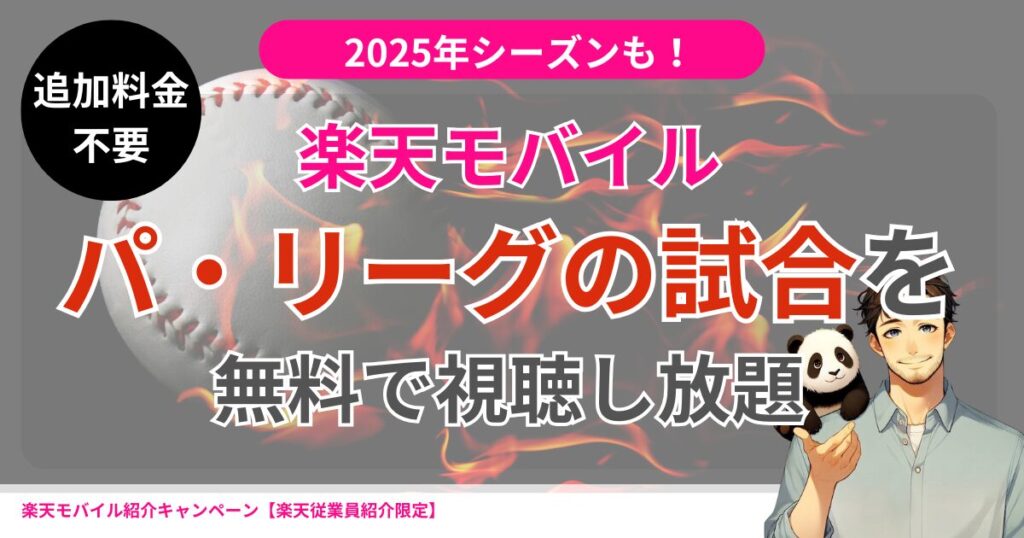 楽天モバイル契約特典｜プロ野球のパ・リーグの試合を月額費無料で視聴し放題
