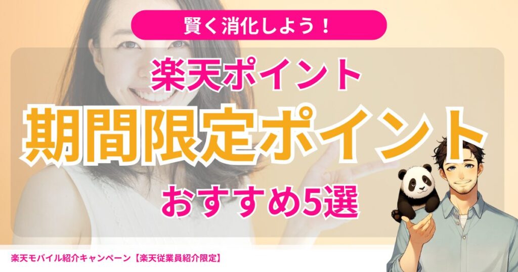 楽天ポイント期間限定ポイントおすすめの使い方5選