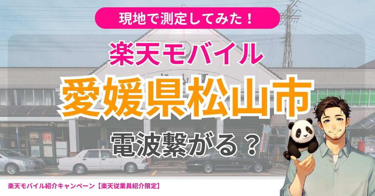 愛媛県松山市でも楽天モバイルは繋がる？
