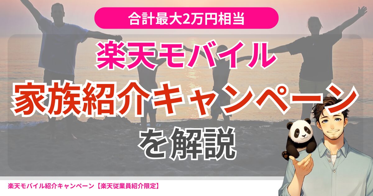 楽天モバイル家族紹介キャンペーン