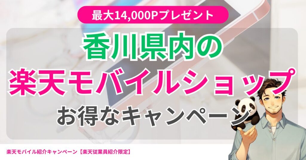 香川県内の楽天モバイルショップお得なキャンペーン