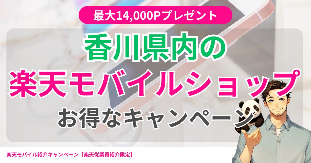 香川県内の楽天モバイルショップお得なキャンペーン