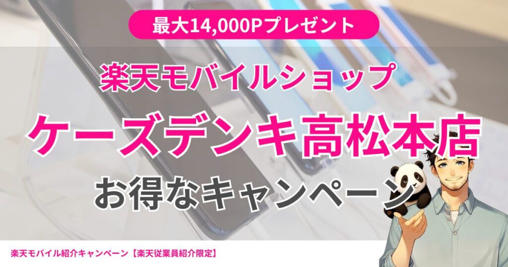 楽天モバイルショップケーズデンキ高松本店