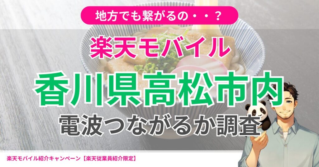 楽天モバイル香川県高松市内電波繋がるか調査