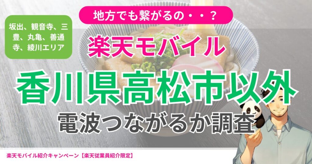 楽天モバイル香川県高松市以外で電波繋がるか調査
