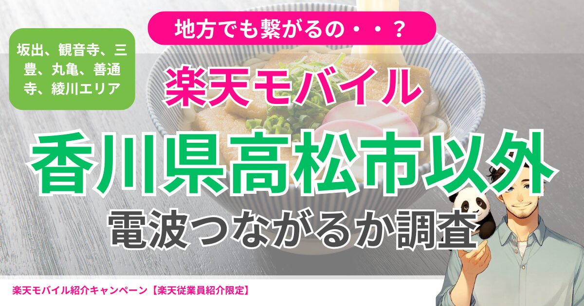 楽天モバイル香川県高松市以外で電波繋がるか調査