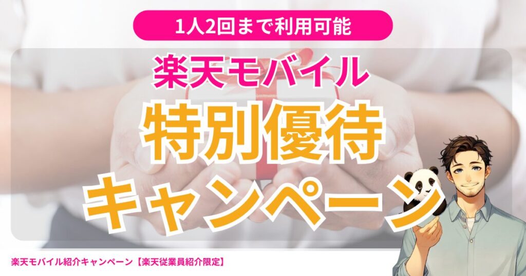 楽天モバイル特別優待キャンペーン