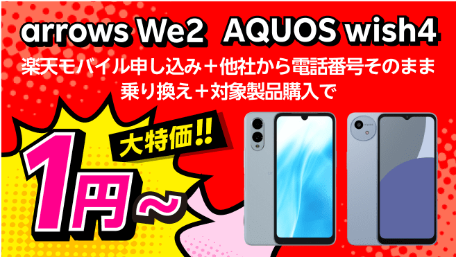楽天モバイル申し込み+他社から電話番号そのまま乗り換え+対象製品購入で1円~