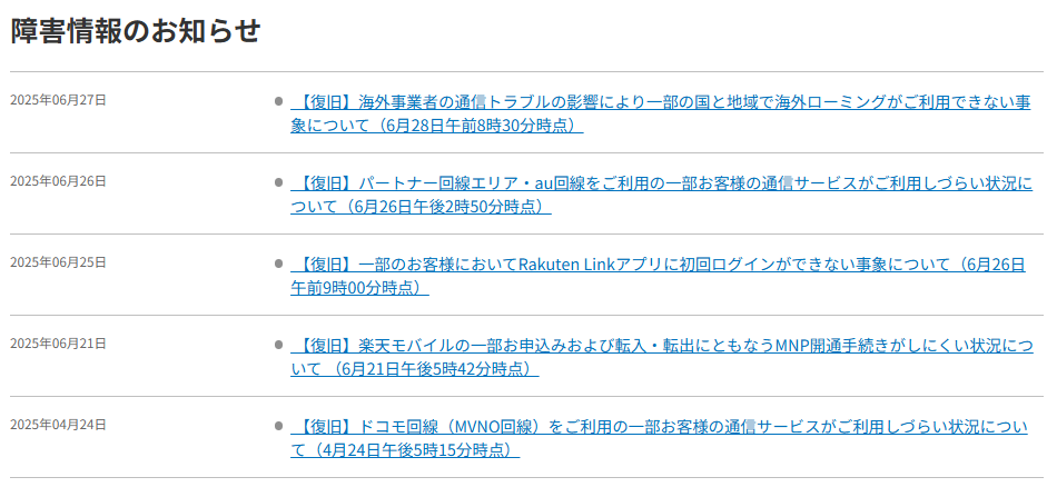 楽天モバイル障害情報のお知らせ