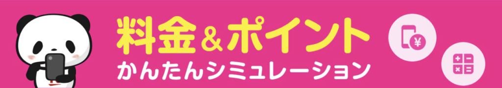 料金シミュレーション(料金比較)