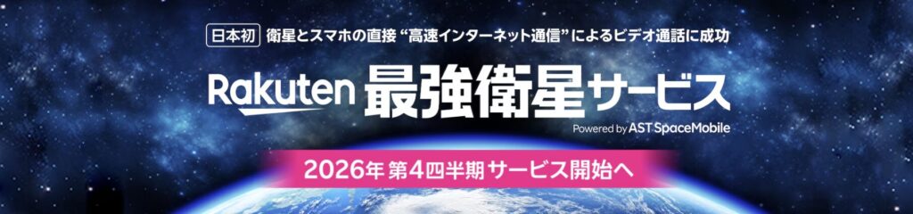 Rakuten最強衛星サービス
