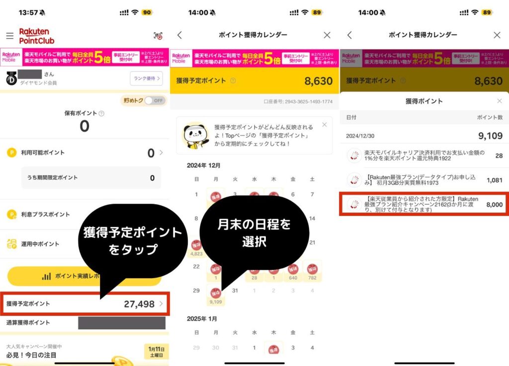 楽天ポイントクラブから予定明細を確認する方法