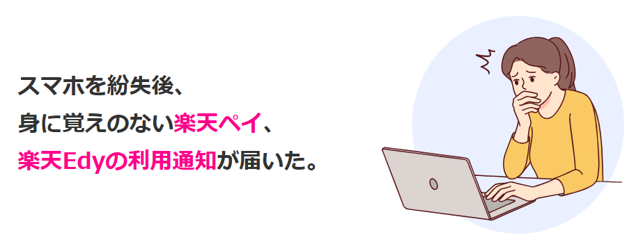 スマホを紛失後、身に覚えのない楽天ペイ、楽天Edyの利用通知が届いた。