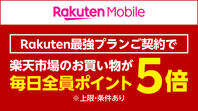 Rakuten最強プランの契約で楽天市場の買い物が毎日全員ポイント5倍