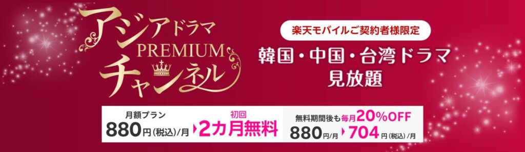 【楽天モバイルご契約者様限定】
アジアドラマ・プレミアムチャンネル初回2カ月無料キャンペーン