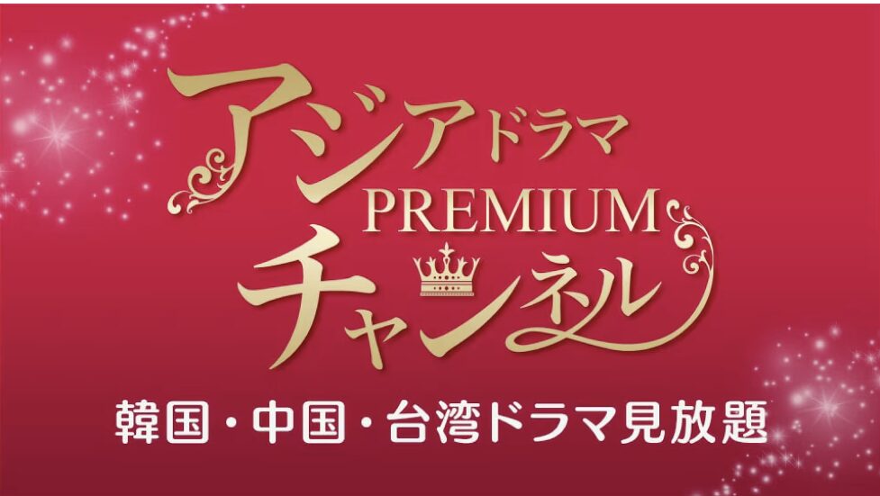 アジアドラマ・プレミアムチャンネル
