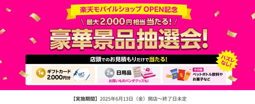 【OPEN記念キャンペーン】ハズレなし!大抽選会
