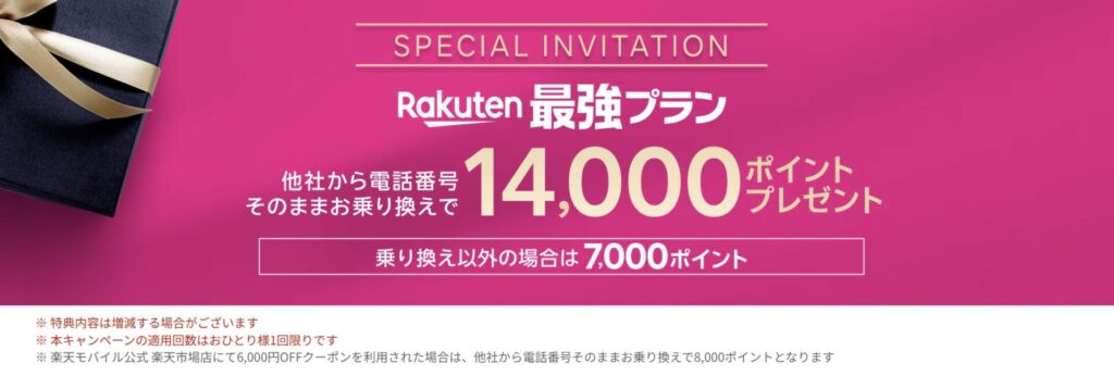 楽天モバイル三木谷キャンペーン