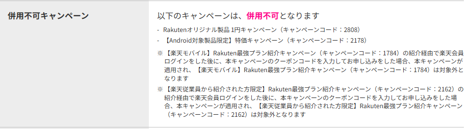 三木谷キャンペーンの併用不可キャンペーン