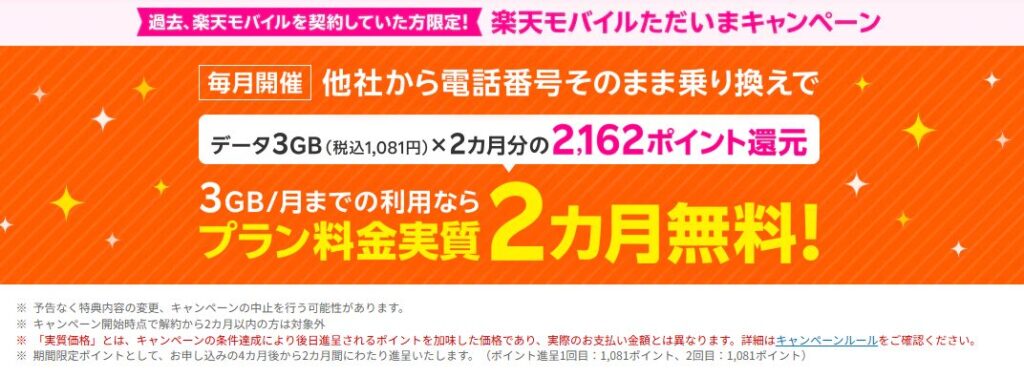 過去楽天モバイル契約者様限定!ただいまキャンペーン