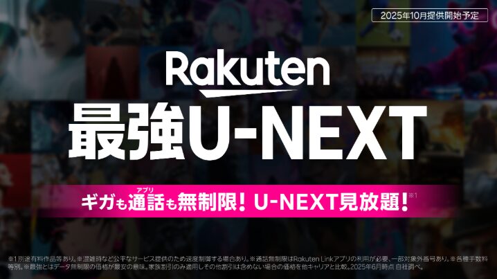 2025年10月提供開始 Rakuten最強U-NEXT
