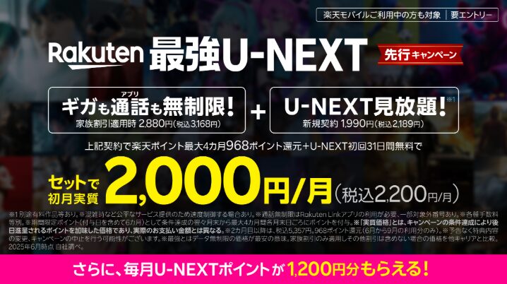 Rakuten最強U-NEXT 先行キャンペーンの開始