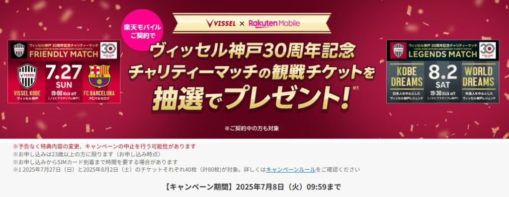 【楽天モバイルご契約で】ヴィッセル神戸30周年記念チャリティーマッチの観戦チケットが抽選で当たる!