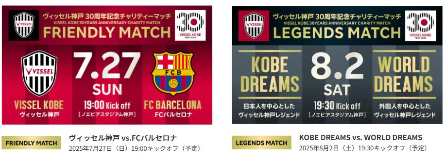 ヴィッセル神戸30周年記念チャリティーマッチ
