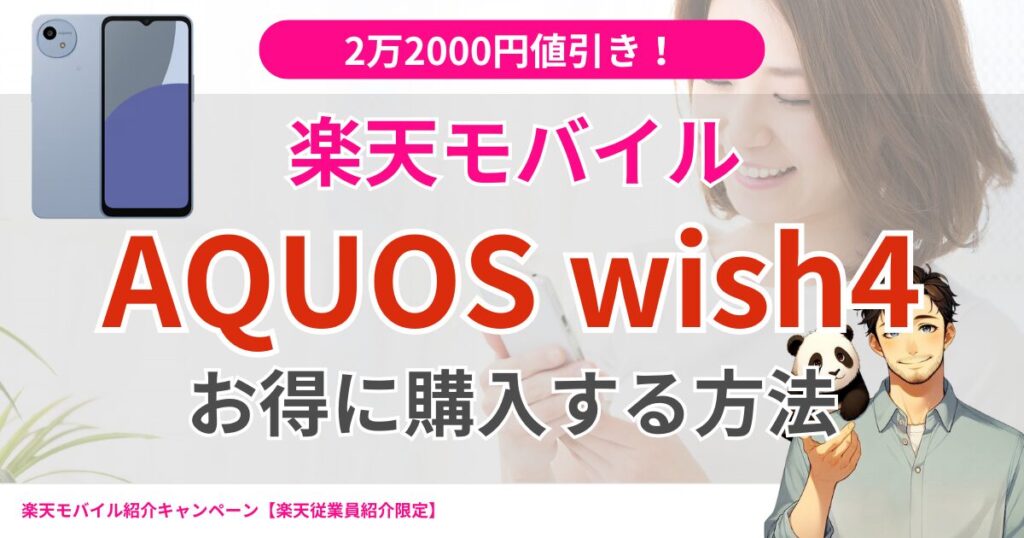 楽天モバイルAQUOS wish4が2万2000円割引