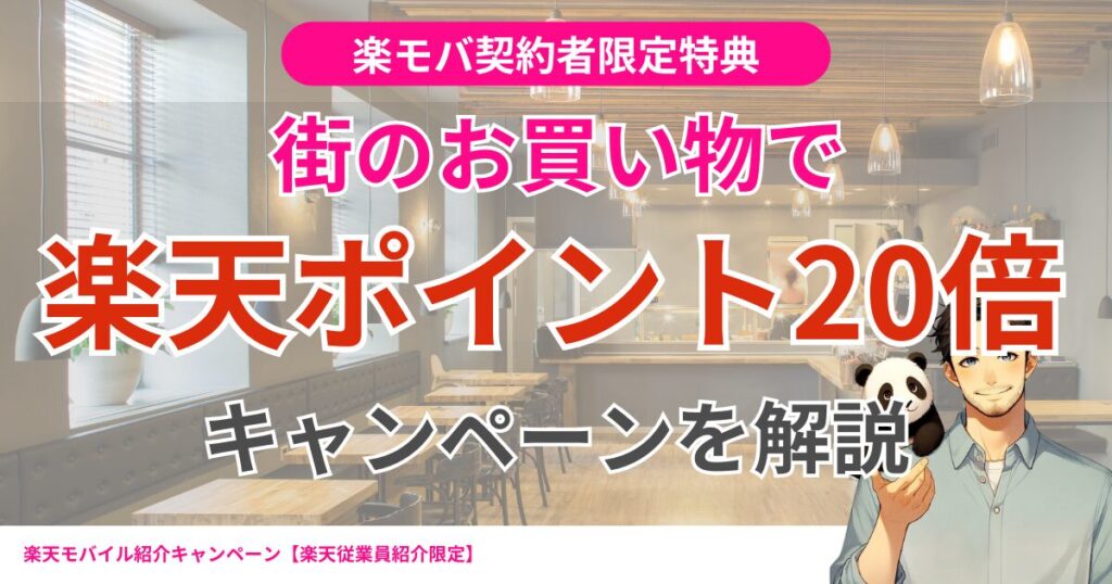 【楽天モバイルご契約者様限定】対象店舗でのお会計で楽天ポイント20倍キャンペーン