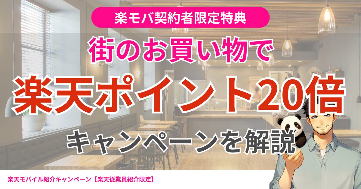 【楽天モバイルご契約者様限定】対象店舗でのお会計で楽天ポイント20倍キャンペーン