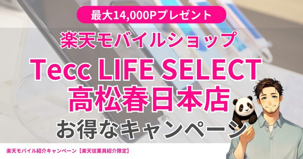 楽天モバイル Tecc LIFE SELECT 高松春日本店