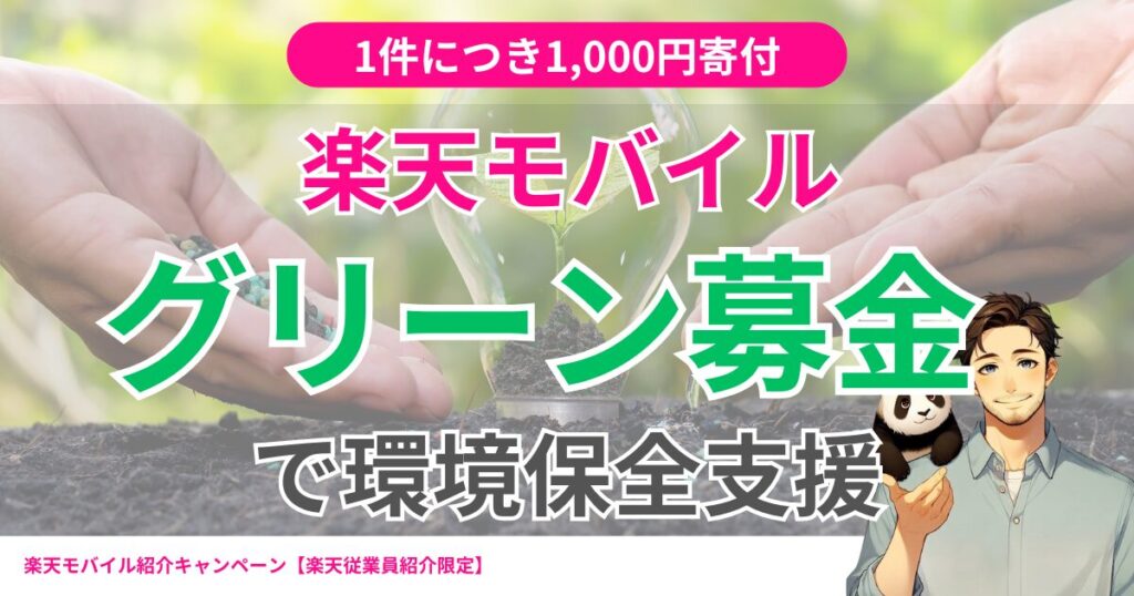 楽天モバイルグリーン募金で環境保全支援
