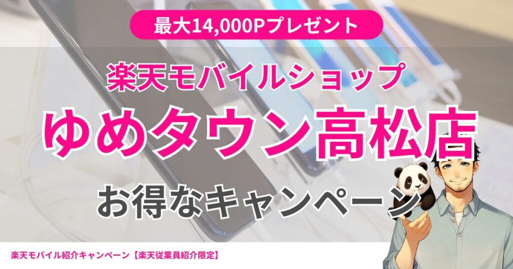 楽天モバイル ゆめタウン高松店