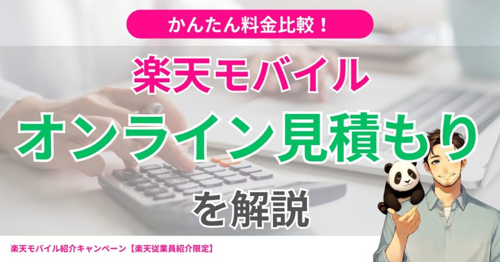 楽天モバイルの料金＆ポイントかんたんシミュレーション