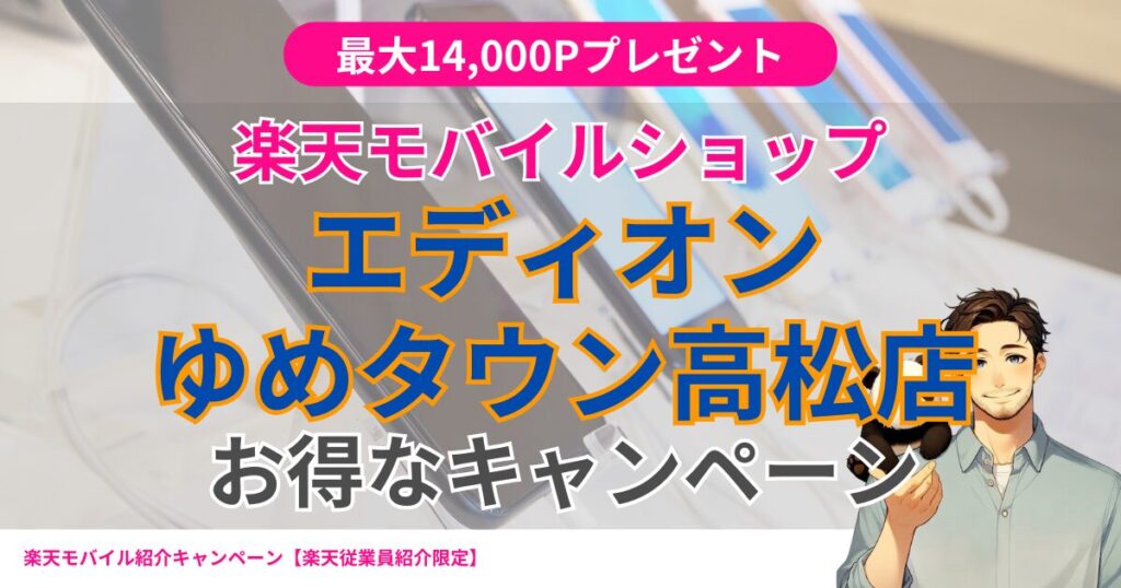 楽天モバイル エディオンゆめタウン高松店