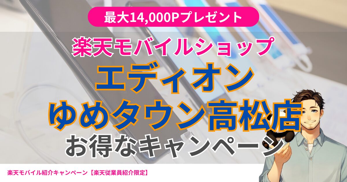 楽天モバイル エディオンゆめタウン高松店