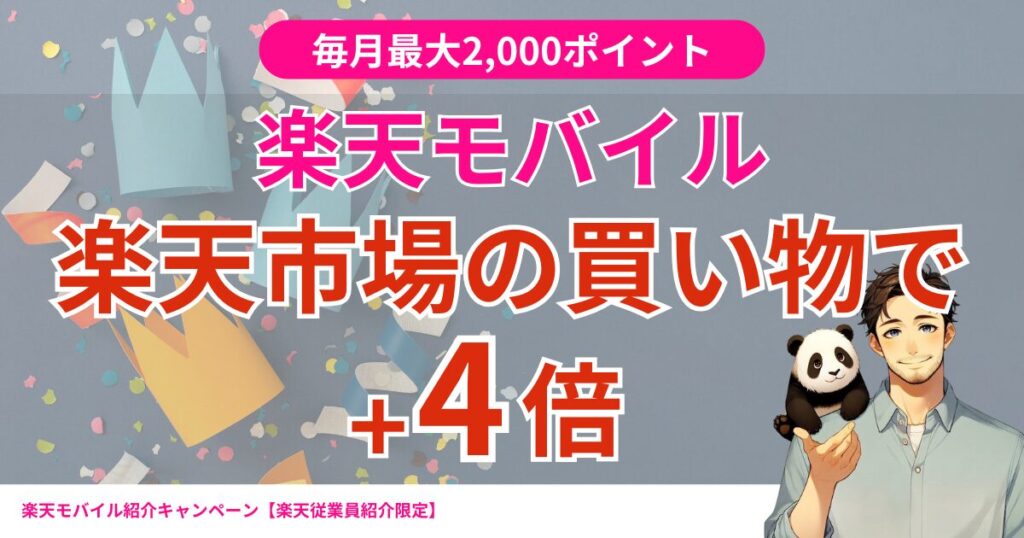 楽天モバイル楽天市場の買い物で＋4倍