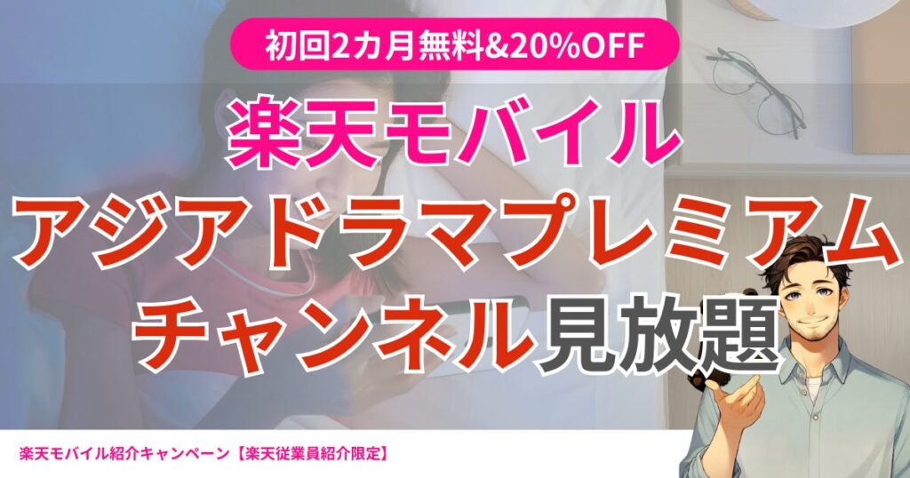 「アジアドラマ・プレミアムチャンネル」初回2カ月無料