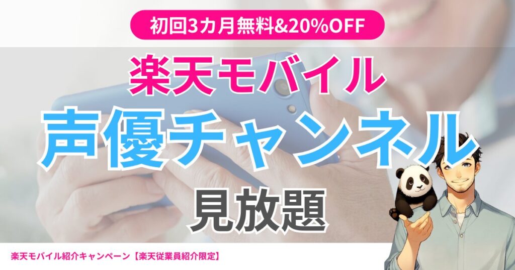 楽天モバイル声優チャンネル見放題
